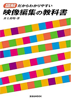 【中古】【非常に良い】図解だからわかりやすい映像編集の教科書 (玄光社MOOK)