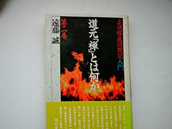 【中古】道元「禅」とは何か 第2巻—正法眼蔵随聞記入門
