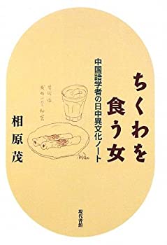 【中古】ちくわを食う女—中国語学者の日中異文化ノート