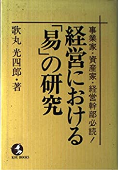 【中古】【非常に良い】経営における「易」の研究―事業家・資産家・経営幹部必読! (Kou books)