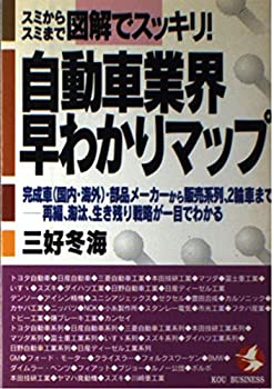 楽天スカイマーケットプラス【中古】【非常に良い】スミからスミまで図解でスッキリ!自動車業界早わかりマップ―完成車（国内・海外）・部品メーカーから販売系列、2輪車まで 再編、淘汰、生き残り戦