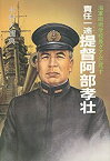 【中古】責任一途 提督阿部孝壮—海軍砲術学校長グアムに死す