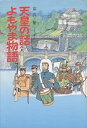 【中古】【非常に良い】天皇の話よもやま物語 (イラスト・エッセイシリーズ)(3)