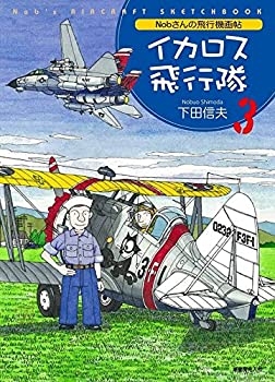 【中古】Nobさんの飛行機画帖 イカロス飛行隊〈3〉