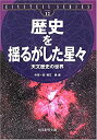 【中古】【非常に良い】歴史を揺るがした星々―天文歴史の世界 (EINSTEIN SERIES)