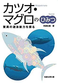 【中古】カツオ・マグロのひみつ-驚異の遊泳能力を探る