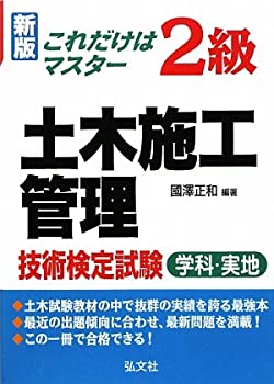 【中古】これだけはマスター 2級土木施工管理技術検定試験 学科・実地 (国家・資格シリーズ 111)【メーカー名】弘文社【メーカー型番】正和, 國澤【ブランド名】【商品説明】これだけはマスター 2級土木施工管理技術検定試験 学科・実地 (国家・資格シリーズ 111)当店では初期不良に限り、商品到着から7日間は返品を 受付けております。他モールとの併売品の為、完売の際はご連絡致しますのでご了承ください。中古品の商品タイトルに「限定」「初回」「保証」「DLコード」などの表記がありましても、特典・付属品・帯・保証等は付いておりません。品名に【import】【輸入】【北米】【海外】等の国内商品でないと把握できる表記商品について国内のDVDプレイヤー、ゲーム機で稼働しない場合がございます。予めご了承の上、購入ください。掲載と付属品が異なる場合は確認のご連絡をさせていただきます。ご注文からお届けまで1、ご注文⇒ご注文は24時間受け付けております。2、注文確認⇒ご注文後、当店から注文確認メールを送信します。3、お届けまで3〜10営業日程度とお考えください。4、入金確認⇒前払い決済をご選択の場合、ご入金確認後、配送手配を致します。5、出荷⇒配送準備が整い次第、出荷致します。配送業者、追跡番号等の詳細をメール送信致します。6、到着⇒出荷後、1〜3日後に商品が到着します。　※離島、北海道、九州、沖縄は遅れる場合がございます。予めご了承下さい。お電話でのお問合せは少人数で運営の為受け付けておりませんので、メールにてお問合せお願い致します。営業時間　月〜金　11:00〜17:00お客様都合によるご注文後のキャンセル・返品はお受けしておりませんのでご了承ください。