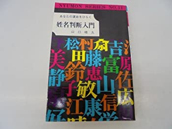 【中古】【非常に良い】姓名判断入門 (入門シリーズ)