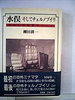 【中古】【非常に良い】水俣そしてチェルノブイリ―わたしの同時代ノート