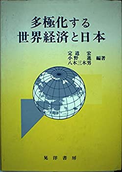 多極化する世界経済と日本