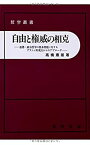 【中古】自由と権威の相克—道徳・政治哲学の根本問題に対するプラトン的視点から (哲学叢書)