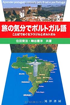 【中古】【非常に良い】旅の気分でポルトガル語―ことばでめぐるブラジルとポルトガル