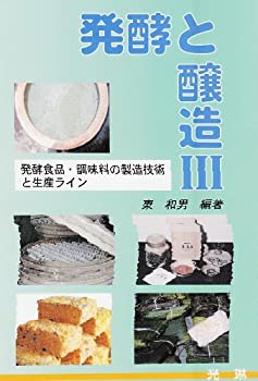 楽天スカイマーケットプラス【中古】発酵と醸造〈3〉発酵食品・調味料の製造技術と生産ライン