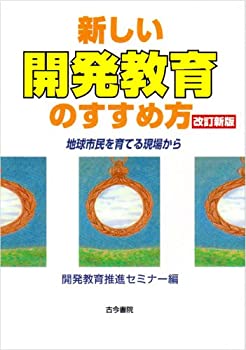 【中古】【非常に良い】新しい開発教育のすすめ方―地球市民を育てる現場から (ユネスコ選書)