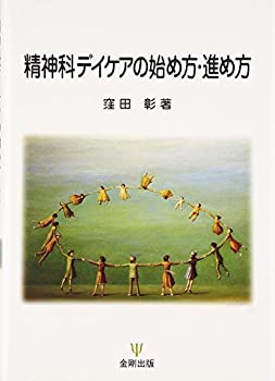 【中古】【非常に良い】精神科デイケアの始め方・進め方