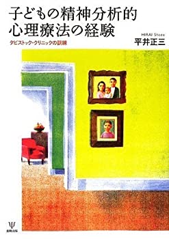 【中古】子どもの精神分析的心理療法の経験—タビストック・クリニックの訓練