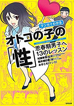【中古】【非常に良い】マンガでわかるオトコの子の「性 」