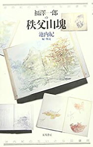 【中古】福沢一郎の秩父山塊 (池内紀のちいさな図書館)