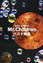 【中古】Guitar songbook Mr.Children ベスト曲集 (GUITAR SONG BOOK)