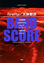 【中古】(未使用 未開封品)バンドスコア firefly/天体観測 song by BUMP OF CHICKEN (楽譜)