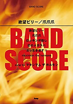 【中古】(未使用・未開封品)バンド・スコア 絶望ビリー/爪爪爪 song by マキシマム ザ ホルモン (楽譜)