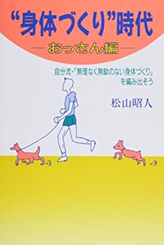 【中古】【非常に良い】“身体づくり”時代—おっさん編【メーカー名】近代文芸社【メーカー型番】松山 昭人【ブランド名】【商品説明】“身体づくり”時代—おっさん編当店では初期不良に限り、商品到着から7日間は返品を 受付けております。他モールとの併売品の為、完売の際はご連絡致しますのでご了承ください。中古品の商品タイトルに「限定」「初回」「保証」「DLコード」などの表記がありましても、特典・付属品・帯・保証等は付いておりません。品名に【import】【輸入】【北米】【海外】等の国内商品でないと把握できる表記商品について国内のDVDプレイヤー、ゲーム機で稼働しない場合がございます。予めご了承の上、購入ください。掲載と付属品が異なる場合は確認のご連絡をさせていただきます。ご注文からお届けまで1、ご注文⇒ご注文は24時間受け付けております。2、注文確認⇒ご注文後、当店から注文確認メールを送信します。3、お届けまで3〜10営業日程度とお考えください。4、入金確認⇒前払い決済をご選択の場合、ご入金確認後、配送手配を致します。5、出荷⇒配送準備が整い次第、出荷致します。配送業者、追跡番号等の詳細をメール送信致します。6、到着⇒出荷後、1〜3日後に商品が到着します。　※離島、北海道、九州、沖縄は遅れる場合がございます。予めご了承下さい。お電話でのお問合せは少人数で運営の為受け付けておりませんので、メールにてお問合せお願い致します。営業時間　月〜金　11:00〜17:00お客様都合によるご注文後のキャンセル・返品はお受けしておりませんのでご了承ください。ご来店ありがとうございます。