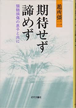 【中古】【非常に良い】期待せず諦めず―頸髄損傷の息子と共に