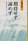 【中古】期待せず諦めず—頸髄損傷の息子と共に