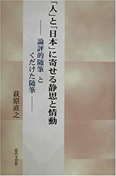 【中古】「人」と「日本」に寄せる静思と情動—論評的随筆とくだけた随筆