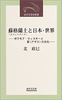 【中古】【非常に良い】蘇格蘭土(スコットランド)と日本・世界―ボウモア・ウィスキーと薊(アザミ)の文化 (近代文芸社新書)