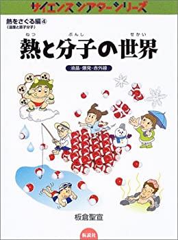 【中古】(未使用・未開封品)熱と分子の世界—液晶・爆発・赤外線 (サイエンスシアターシリーズ—熱をさぐる 温度と原子分子編)