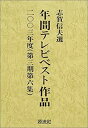 【中古】年間テレビベスト作品〈2003年度(第3期第6集)〉【メーカー名】年間テレビベスト作品出版会【メーカー型番】信夫, 志賀【ブランド名】【商品説明】年間テレビベスト作品〈2003年度(第3期第6集)〉当店では初期不良に限り、商品到着から7日間は返品を 受付けております。他モールとの併売品の為、完売の際はご連絡致しますのでご了承ください。中古品の商品タイトルに「限定」「初回」「保証」「DLコード」などの表記がありましても、特典・付属品・帯・保証等は付いておりません。品名に【import】【輸入】【北米】【海外】等の国内商品でないと把握できる表記商品について国内のDVDプレイヤー、ゲーム機で稼働しない場合がございます。予めご了承の上、購入ください。掲載と付属品が異なる場合は確認のご連絡をさせていただきます。ご注文からお届けまで1、ご注文⇒ご注文は24時間受け付けております。2、注文確認⇒ご注文後、当店から注文確認メールを送信します。3、お届けまで3〜10営業日程度とお考えください。4、入金確認⇒前払い決済をご選択の場合、ご入金確認後、配送手配を致します。5、出荷⇒配送準備が整い次第、出荷致します。配送業者、追跡番号等の詳細をメール送信致します。6、到着⇒出荷後、1〜3日後に商品が到着します。　※離島、北海道、九州、沖縄は遅れる場合がございます。予めご了承下さい。お電話でのお問合せは少人数で運営の為受け付けておりませんので、メールにてお問合せお願い致します。営業時間　月〜金　11:00〜17:00お客様都合によるご注文後のキャンセル・返品はお受けしておりませんのでご了承ください。