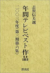 【中古】年間テレビベスト作品〈2003年度(第3期第6集)〉