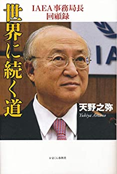 世界に続く道 IAEA事務局長回顧録