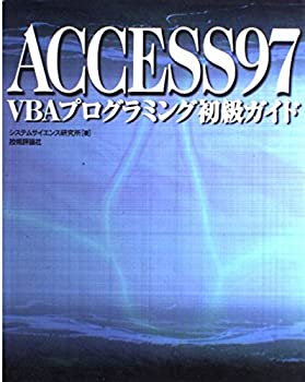 【中古】【非常に良い】ACCESS97 VBAプログラミング初級ガイド
