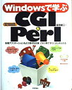 【中古】(未使用・未開封品)Windowsで学ぶCGI&Perl—Windows98/Me/2000対応