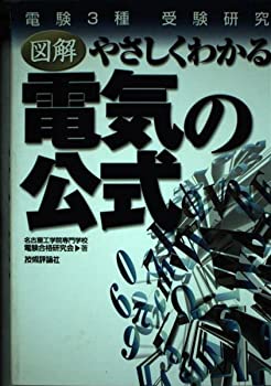 【中古】【非常に良い】電験3種受験研究 図解 やさしくわかる電気の公式