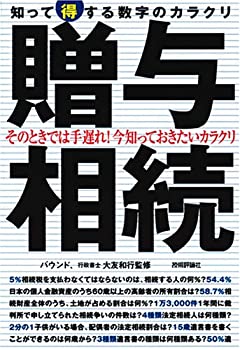 Other - 【中古】贈与・相続 知って得する数字のカラクリ (数字のからくりシリーズ)