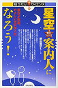 【中古】【非常に良い】星空案内人になろう! ~夜空が教室。やさしい天文学入門 (知りたい!サイエンス)