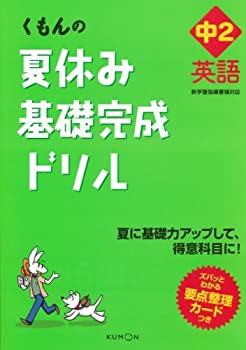 楽天スカイマーケットプラス【中古】くもんの夏休み基礎完成ドリル中2英語—夏に基礎力アップして、得意科目に!