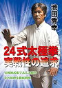 【中古】池田秀幸 24式太極拳 実戦性の追求 [DVD]