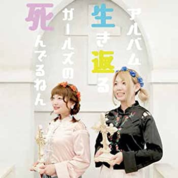 【中古】【非常に良い】死んでるねんガールズの生き返るアルバム [CD]