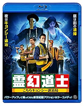 【中古】霊幻道士 こちらキョンシー退治局 [Blu-ray]