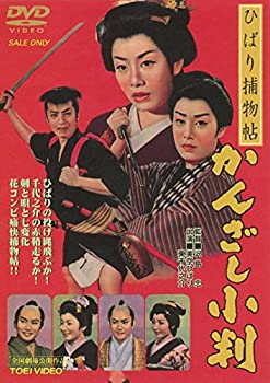 【中古】ひばり捕物帖 かんざし小判 [DVD]