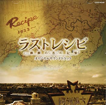 【中古】(未使用・未開封品)映画「ラストレシピ~麒麟の舌の記憶~」オリジナルサウンドトラック [CD]