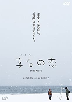 【中古】真白の恋[DVD]
