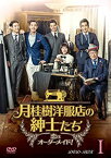 【中古】月桂樹洋服店の紳士たち 〜恋はオーダーメイド〜 DVD BOX I イ・ドンゴン (出演), チョ・ユニ (出演)