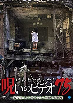【中古】ほんとにあった!呪いのビデオ 75 [DVD]