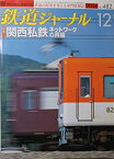 【中古】鉄道ジャーナル　2006年12月号　482号　特集関西私鉄ネットワークの再編