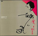 【中古】越路吹雪1955年-1966年[越路吹雪][LP盤]［CD］【メーカー名】東芝EMI【メーカー型番】【ブランド名】【商品説明】越路吹雪1955年-1966年[越路吹雪][LP盤]［CD］当店では初期不良に限り、商品到着から7日間は返品を 受付けております。他モールとの併売品の為、完売の際はご連絡致しますのでご了承ください。中古品の商品タイトルに「限定」「初回」「保証」などの表記がありましても、特典・付属品・保証等は付いておりません。品名に【import】【輸入】【北米】【海外】等の国内商品でないと把握できる表記商品について国内のDVDプレイヤー、ゲーム機で稼働しない場合がございます。予めご了承の上、購入ください。掲載と付属品が異なる場合は確認のご連絡をさせていただきます。ご注文からお届けまで1、ご注文⇒ご注文は24時間受け付けております。2、注文確認⇒ご注文後、当店から注文確認メールを送信します。3、お届けまで3〜10営業日程度とお考えください。4、入金確認⇒前払い決済をご選択の場合、ご入金確認後、配送手配を致します。5、出荷⇒配送準備が整い次第、出荷致します。配送業者、追跡番号等の詳細をメール送信致します。6、到着⇒出荷後、1〜3日後に商品が到着します。　※離島、北海道、九州、沖縄は遅れる場合がございます。予めご了承下さい。お電話でのお問合せは少人数で運営の為受け付けておりませんので、メールにてお問合せお願い致します。営業時間　月〜金　11:00〜17:00お客様都合によるご注文後のキャンセル・返品はお受けしておりませんのでご了承ください。